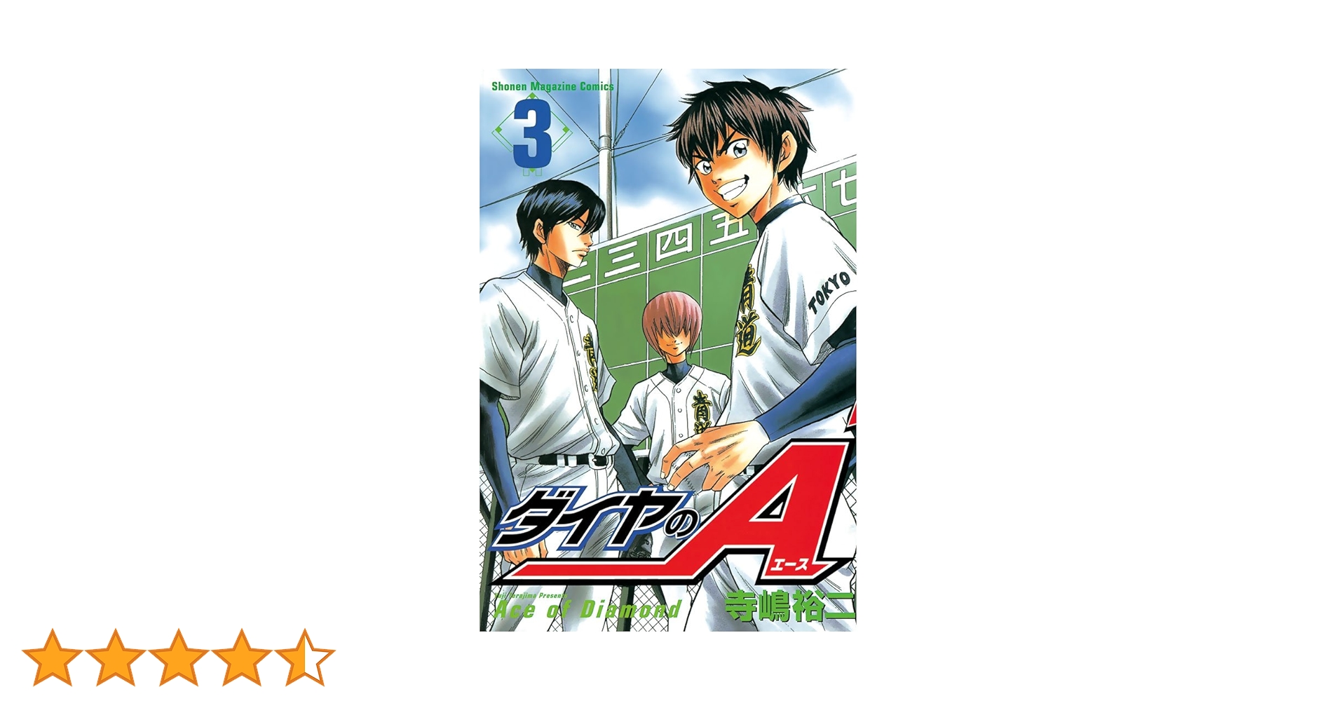 漫画 ダイヤのAce ＩII Amazon.co.jp: ダイヤのA（3） (週刊少年マガジンコミックス